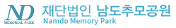 재단법인 남도추모공원